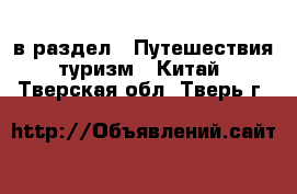  в раздел : Путешествия, туризм » Китай . Тверская обл.,Тверь г.